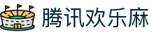 腾讯欢乐麻将 | 麻将游戏_麻将在线玩 - 欢乐麻将